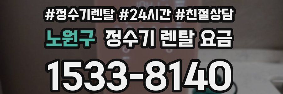 노원구 정수기 렌탈 요금