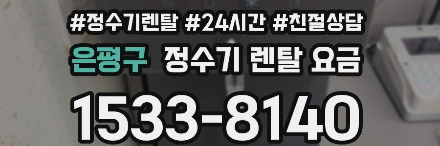 은평구 정수기 렌탈 요금