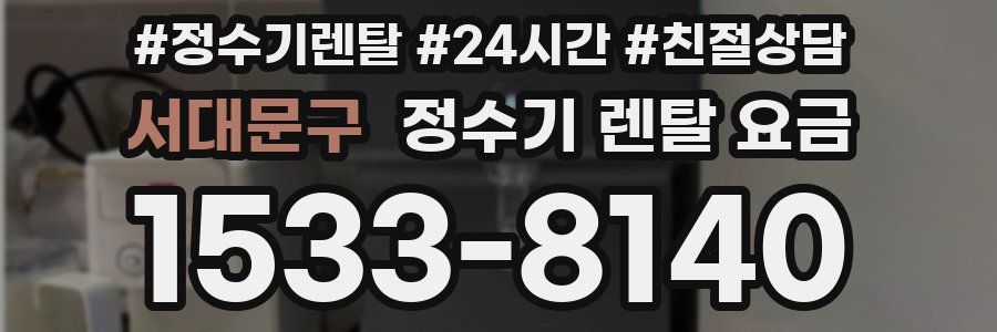 서대문구 정수기 렌탈 요금