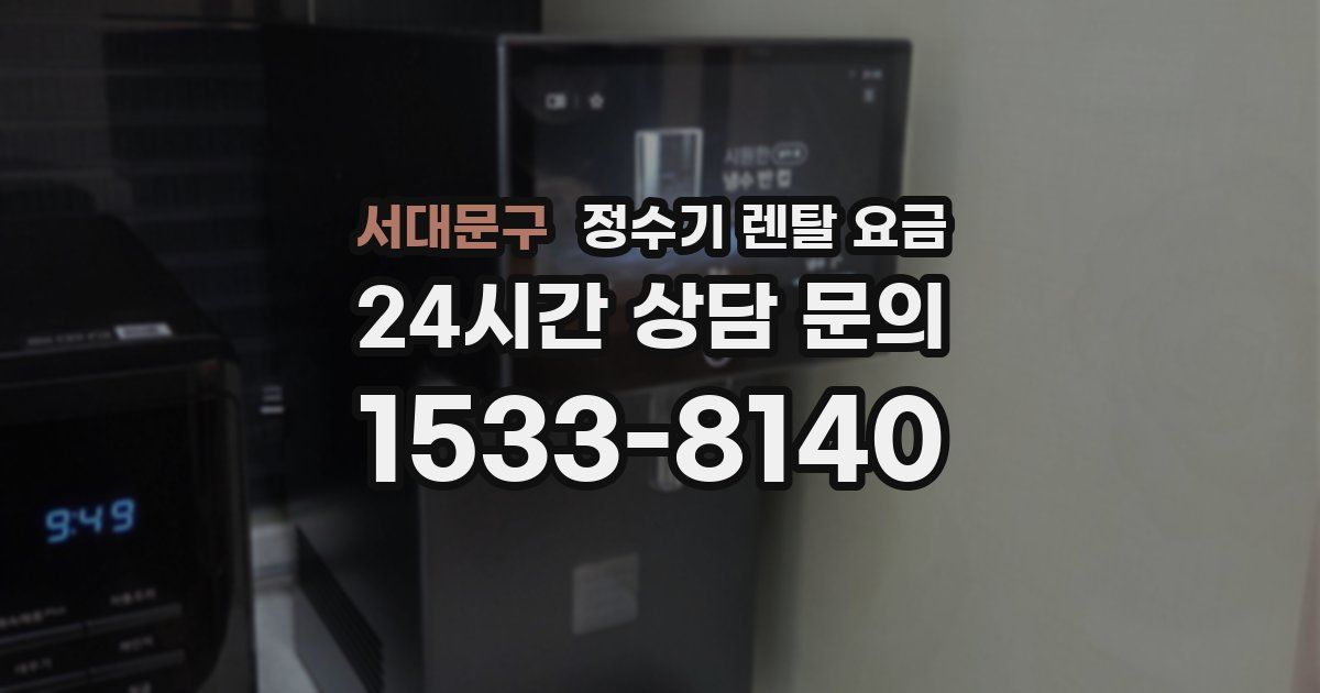 서대문구 정수기 렌탈 요금