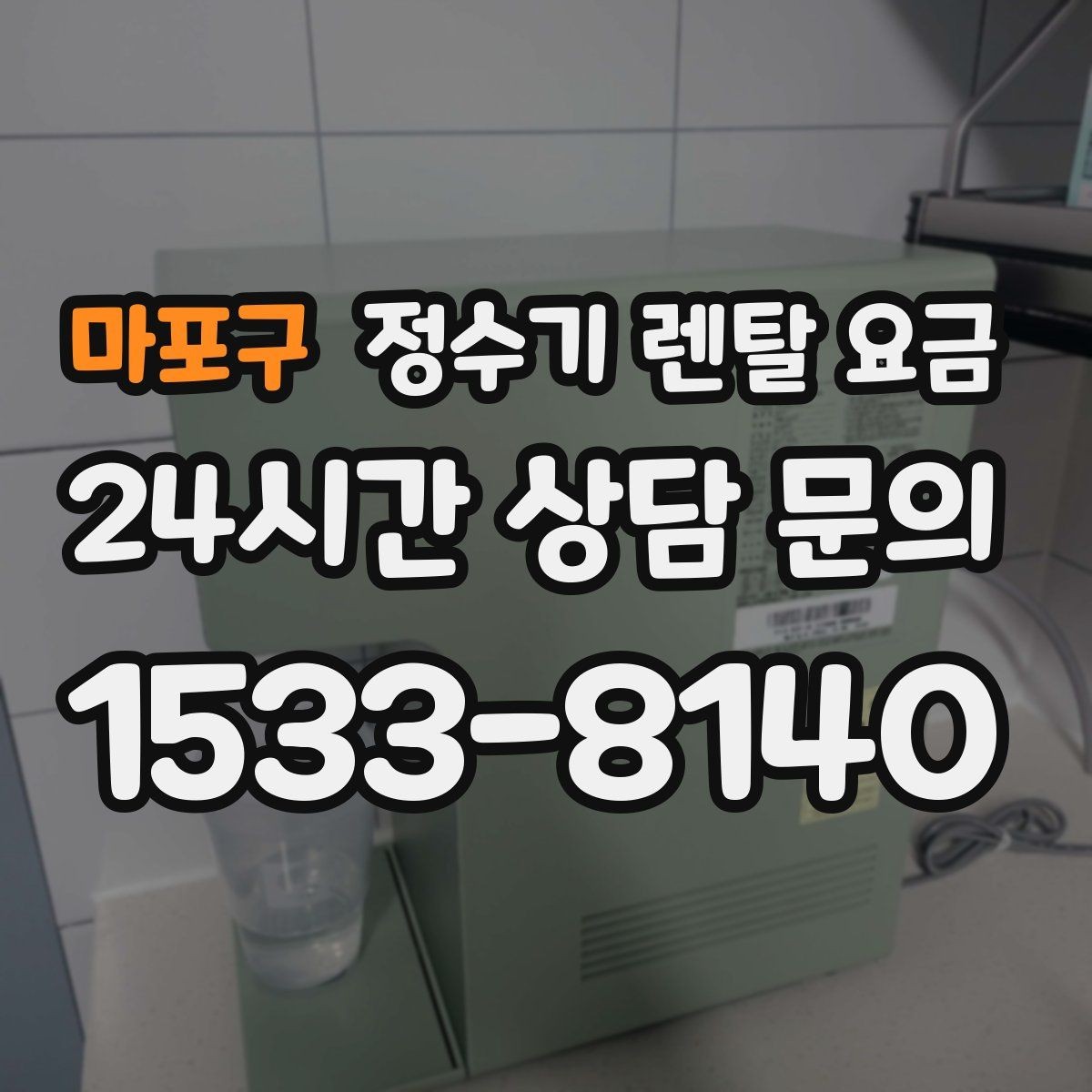 마포구 정수기 렌탈 요금 차·커피 자주 마시는 집에 맞는 선택
