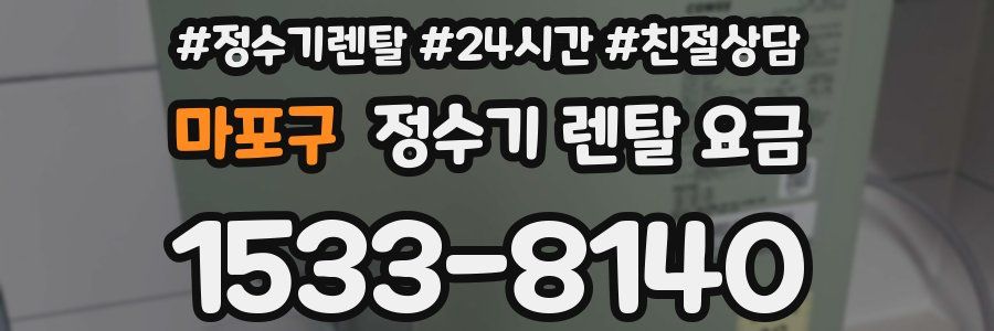 마포구 정수기 렌탈 요금
