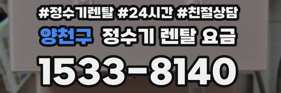 양천구 정수기 렌탈 요금