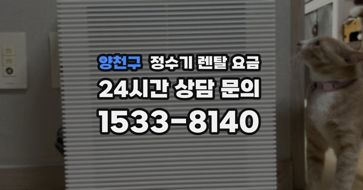 양천구 정수기 렌탈 요금
