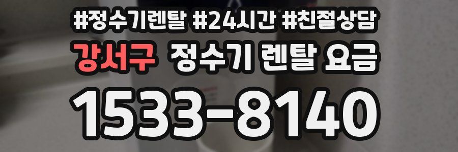 강서구 정수기 렌탈 요금