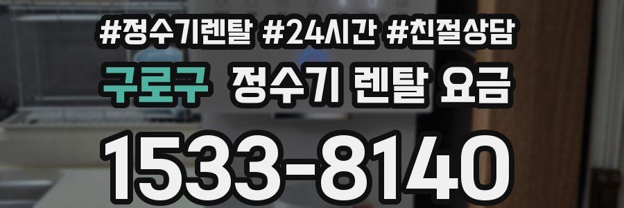 구로구 정수기 렌탈 요금