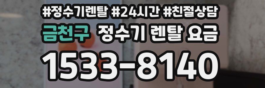 금천구 정수기 렌탈 요금