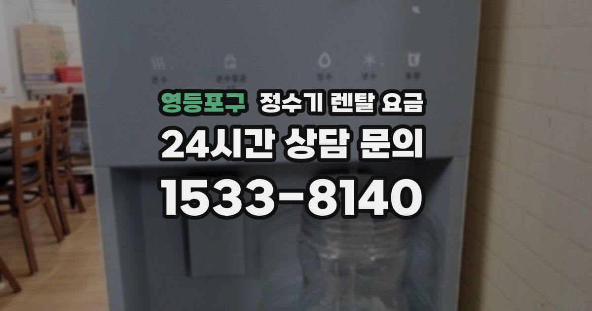 영등포구 정수기 렌탈 요금