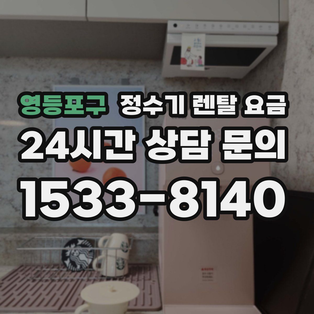영등포구 정수기 렌탈 요금