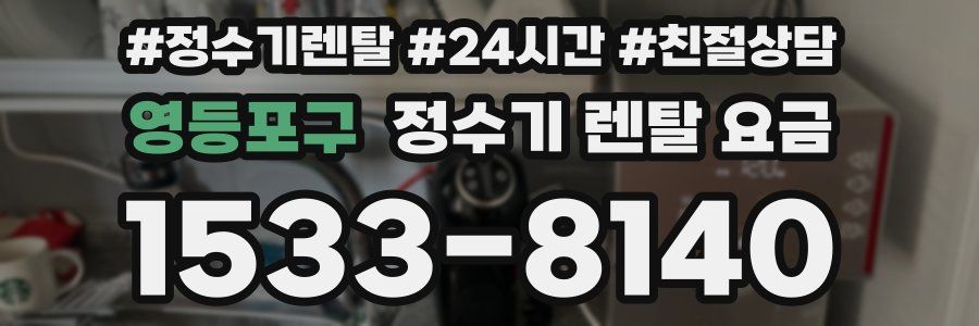 영등포구 정수기 렌탈 요금