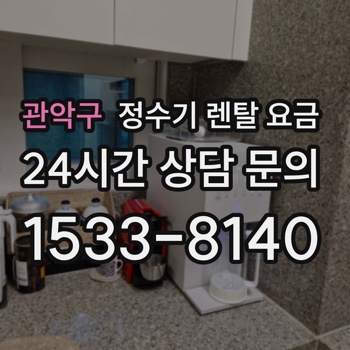 관악구 정수기 렌탈 요금 신혼부부에게 적합한 모델 선택법