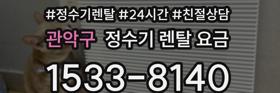 관악구 정수기 렌탈 요금