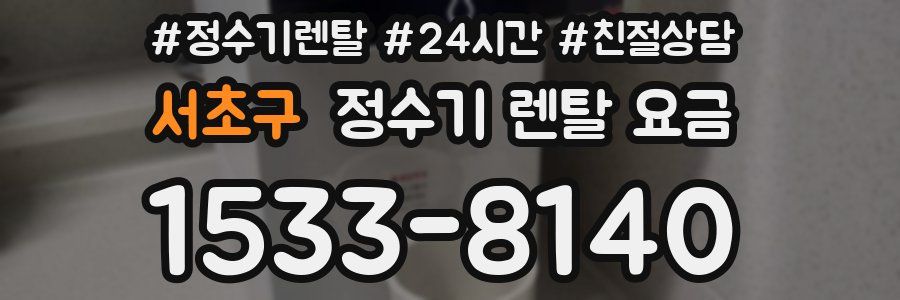 서초구 정수기 렌탈 요금