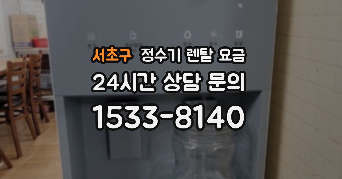 서초구 정수기 렌탈 요금