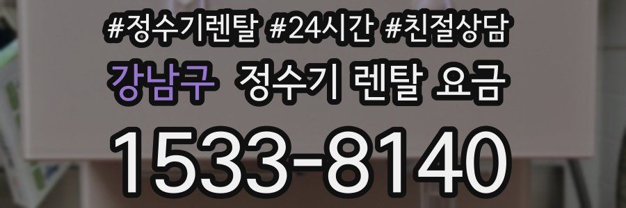 강남구 정수기 렌탈 요금