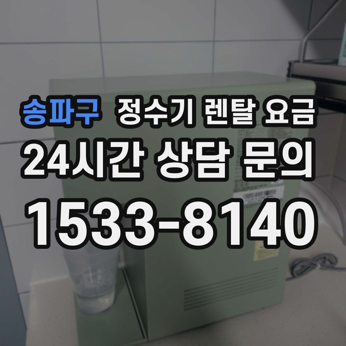 송파구 정수기 렌탈 요금 고민을 줄이는 선택 방법