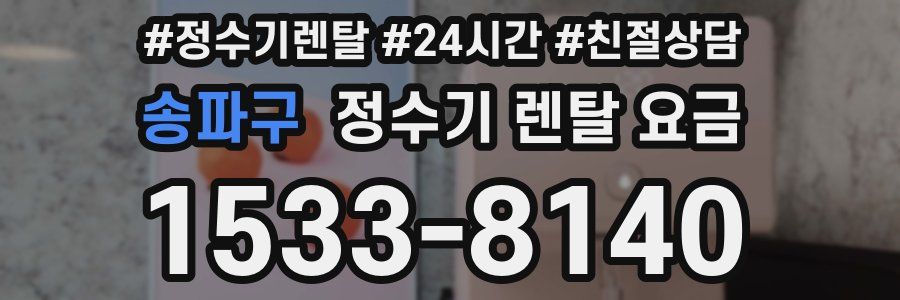 송파구 정수기 렌탈 요금