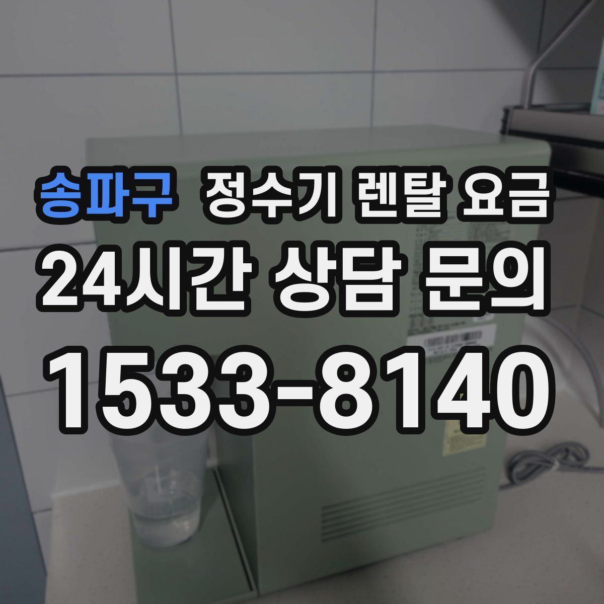 송파구 정수기 렌탈 요금