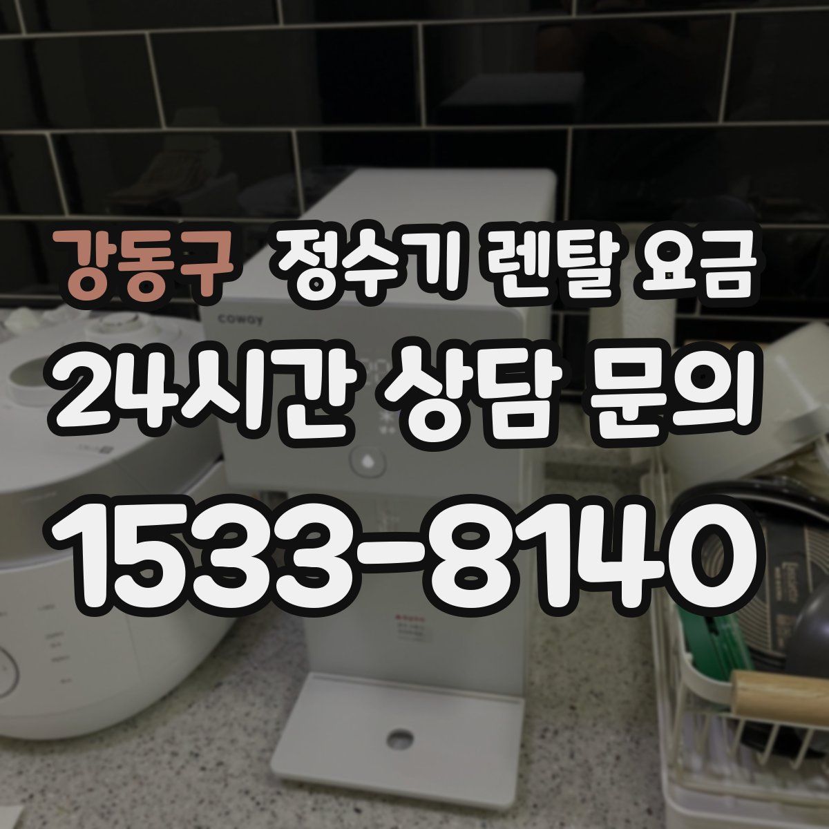 강동구 정수기 렌탈 요금