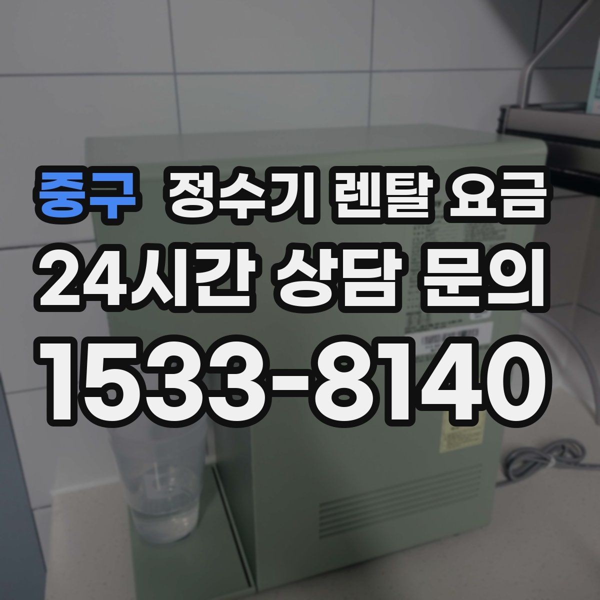 중구 정수기 렌탈 요금 약정 끝난 뒤 재약정이 유리할까