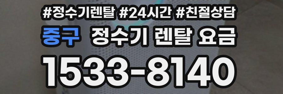 중구 정수기 렌탈 요금