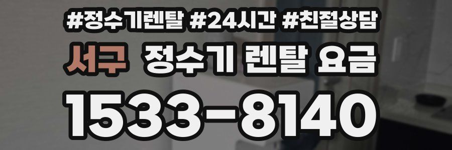 서구 정수기 렌탈 요금