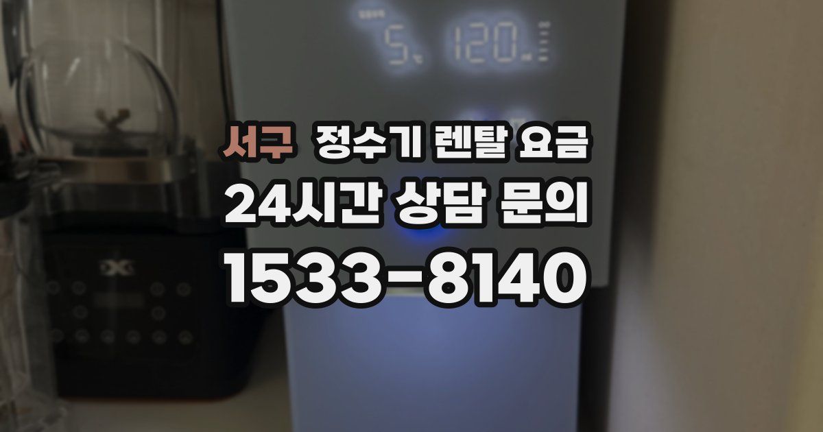 서구 정수기 렌탈 요금