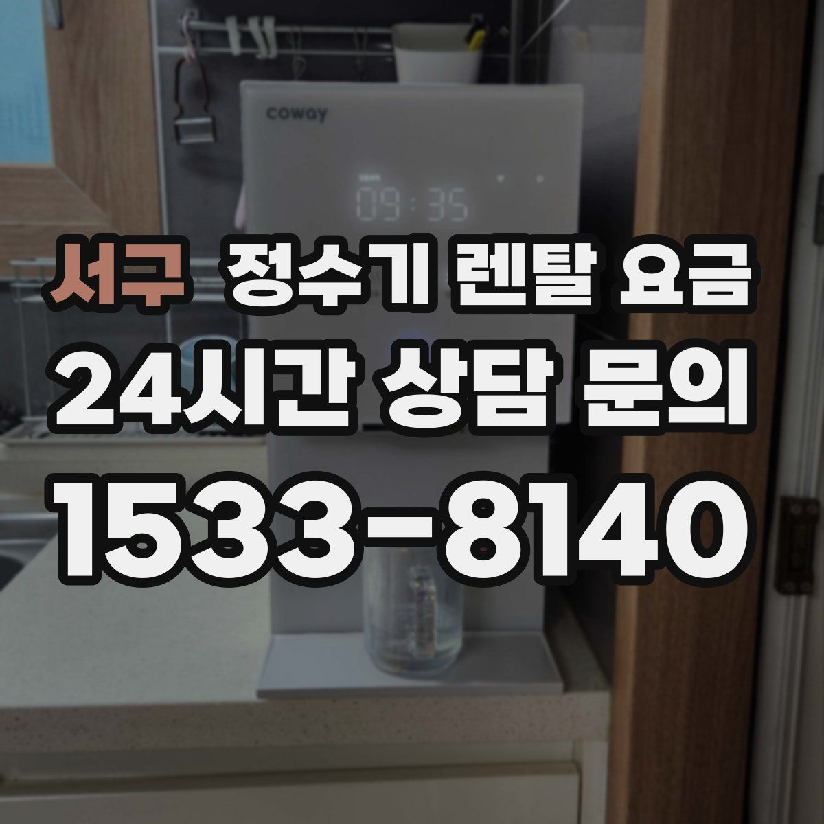 서구 정수기 렌탈 요금