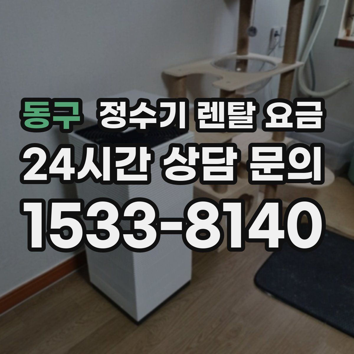 동구 정수기 렌탈 요금 카드 할인 없는 기준으로 비교해야 하는 이유