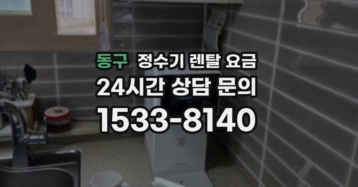 동구 정수기 렌탈 요금