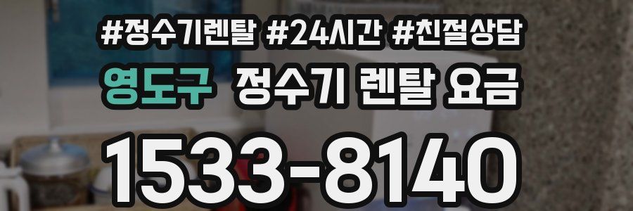 영도구 정수기 렌탈 요금