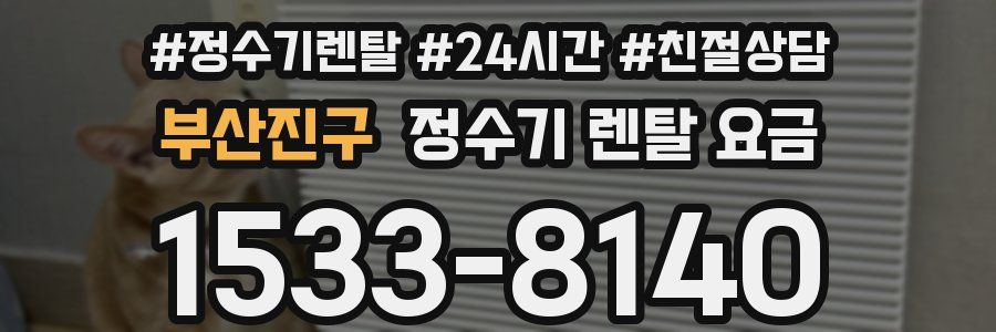 부산진구 정수기 렌탈 요금