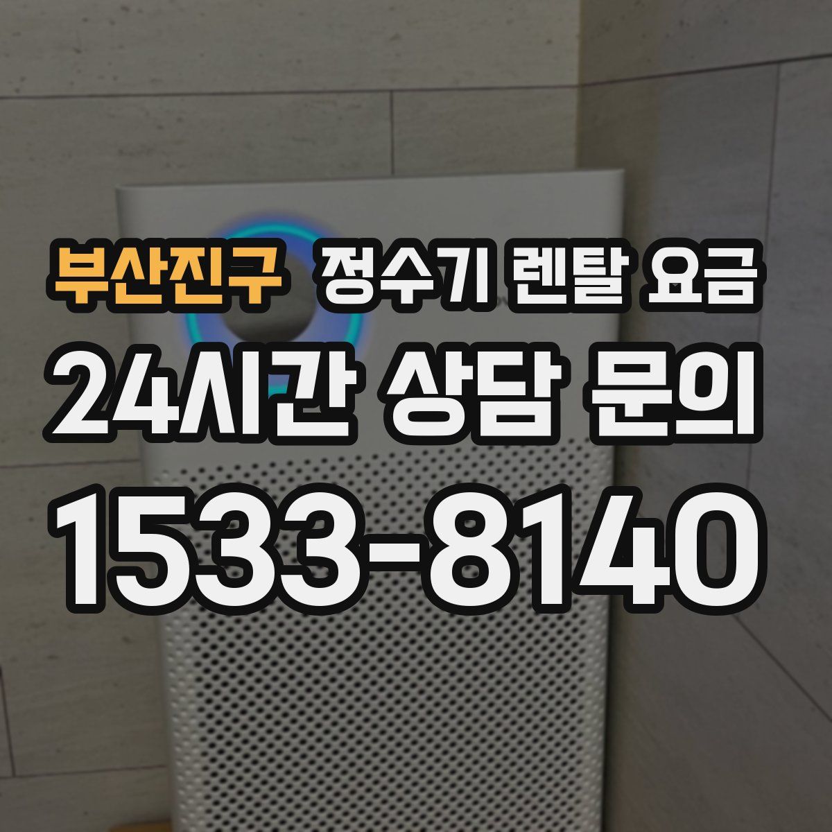 부산진구 정수기 렌탈 요금