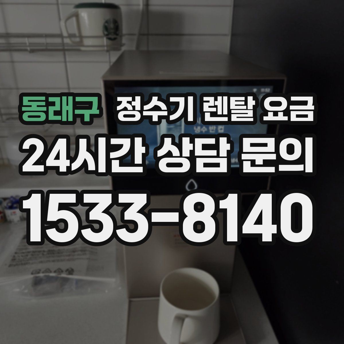 동래구 정수기 렌탈 요금 필터 성능만으로 판단하면 아쉬운 이유