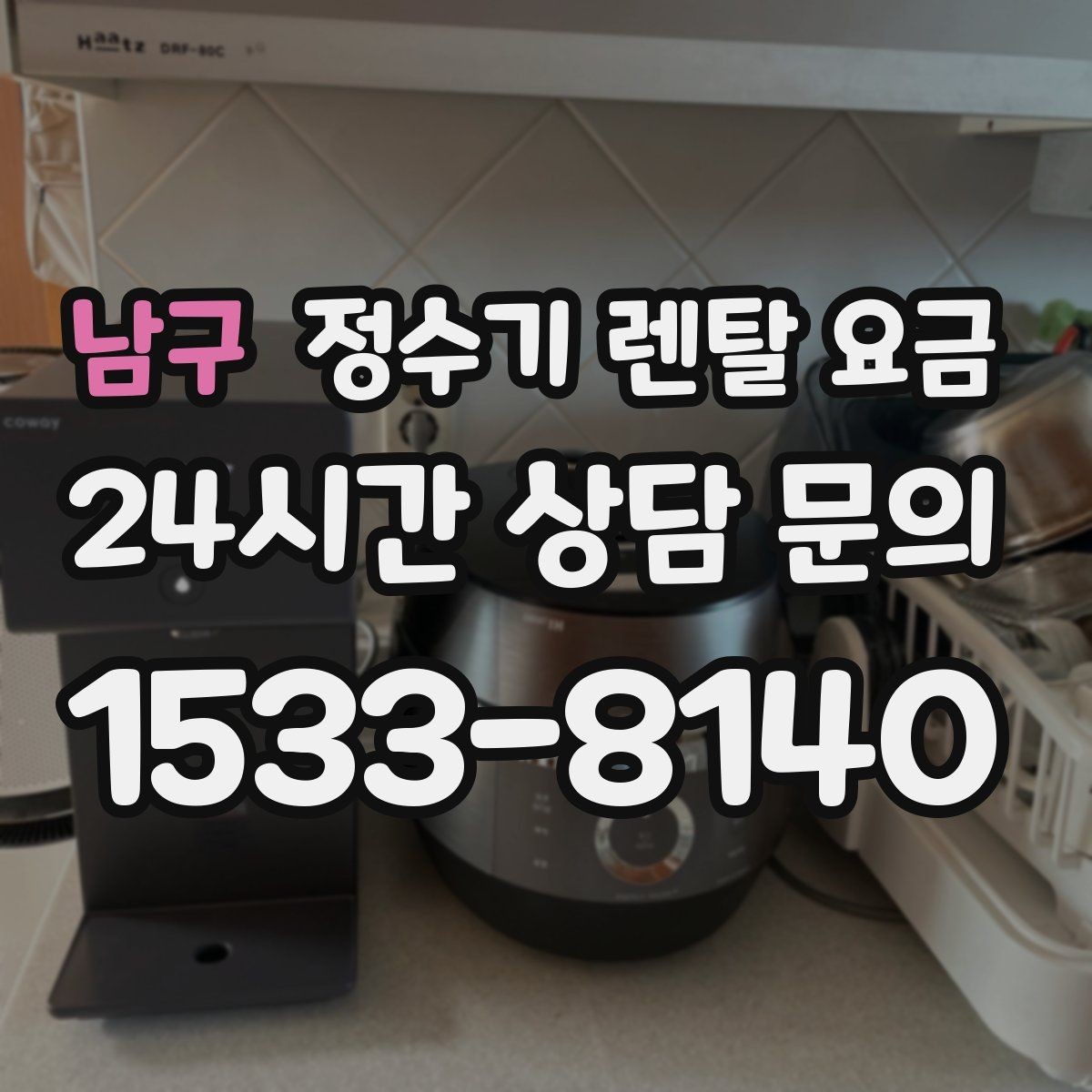 남구 정수기 렌탈 요금 필터 성능만으로 판단하면 아쉬운 이유