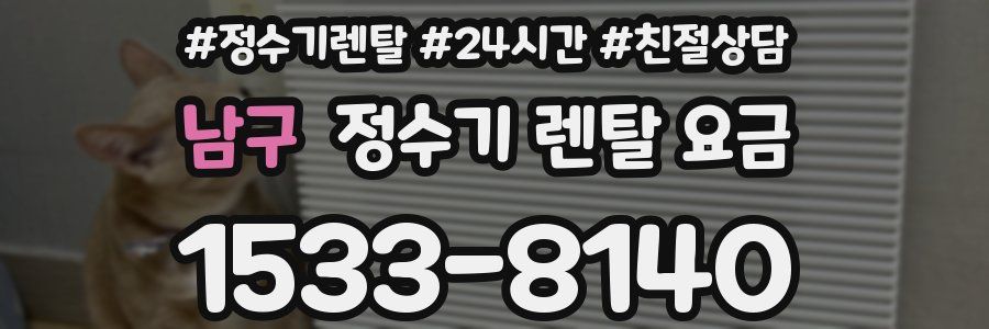 남구 정수기 렌탈 요금