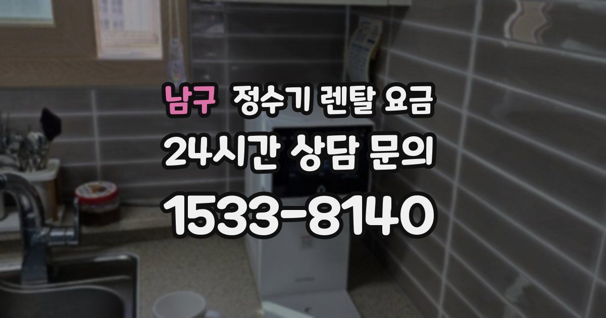 남구 정수기 렌탈 요금