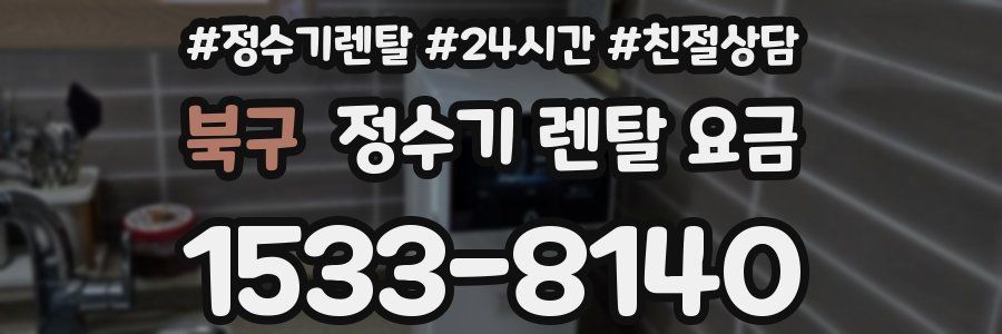 북구 정수기 렌탈 요금