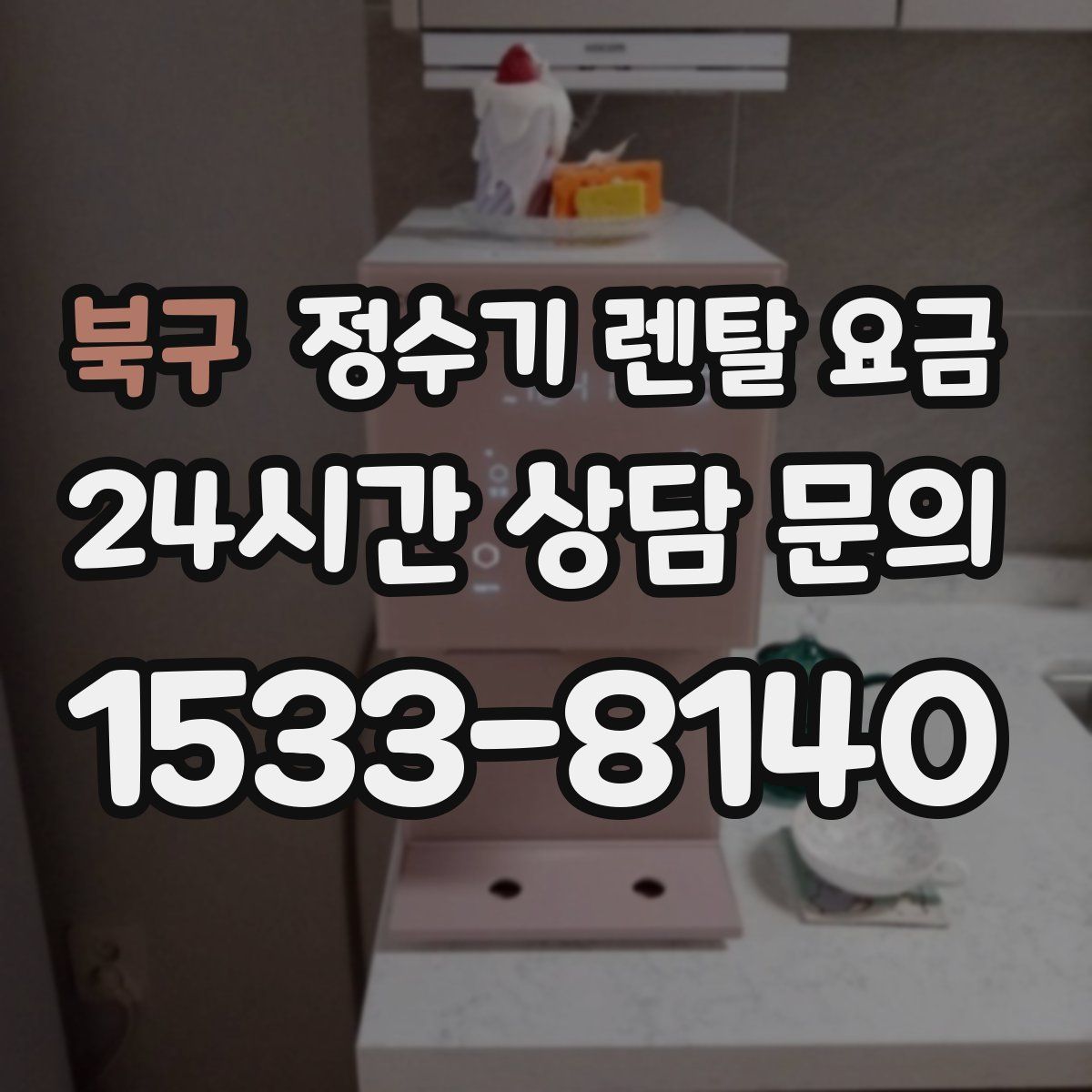 북구 정수기 렌탈 요금