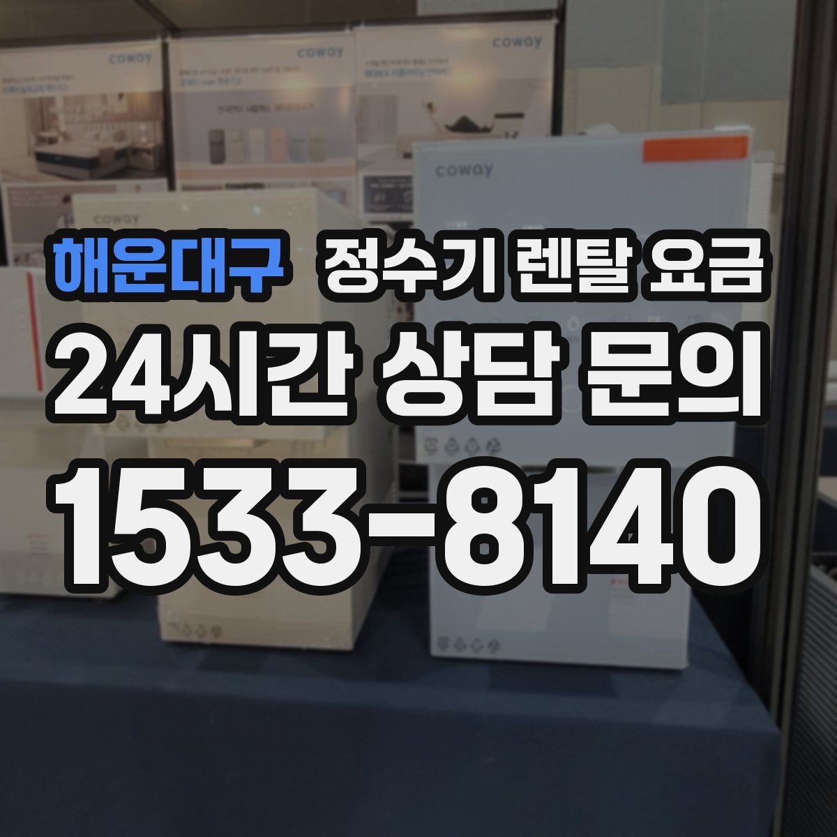 해운대구 정수기 렌탈 요금