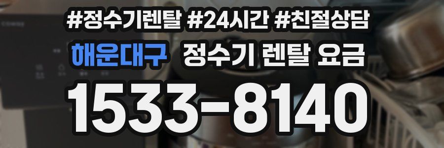 해운대구 정수기 렌탈 요금