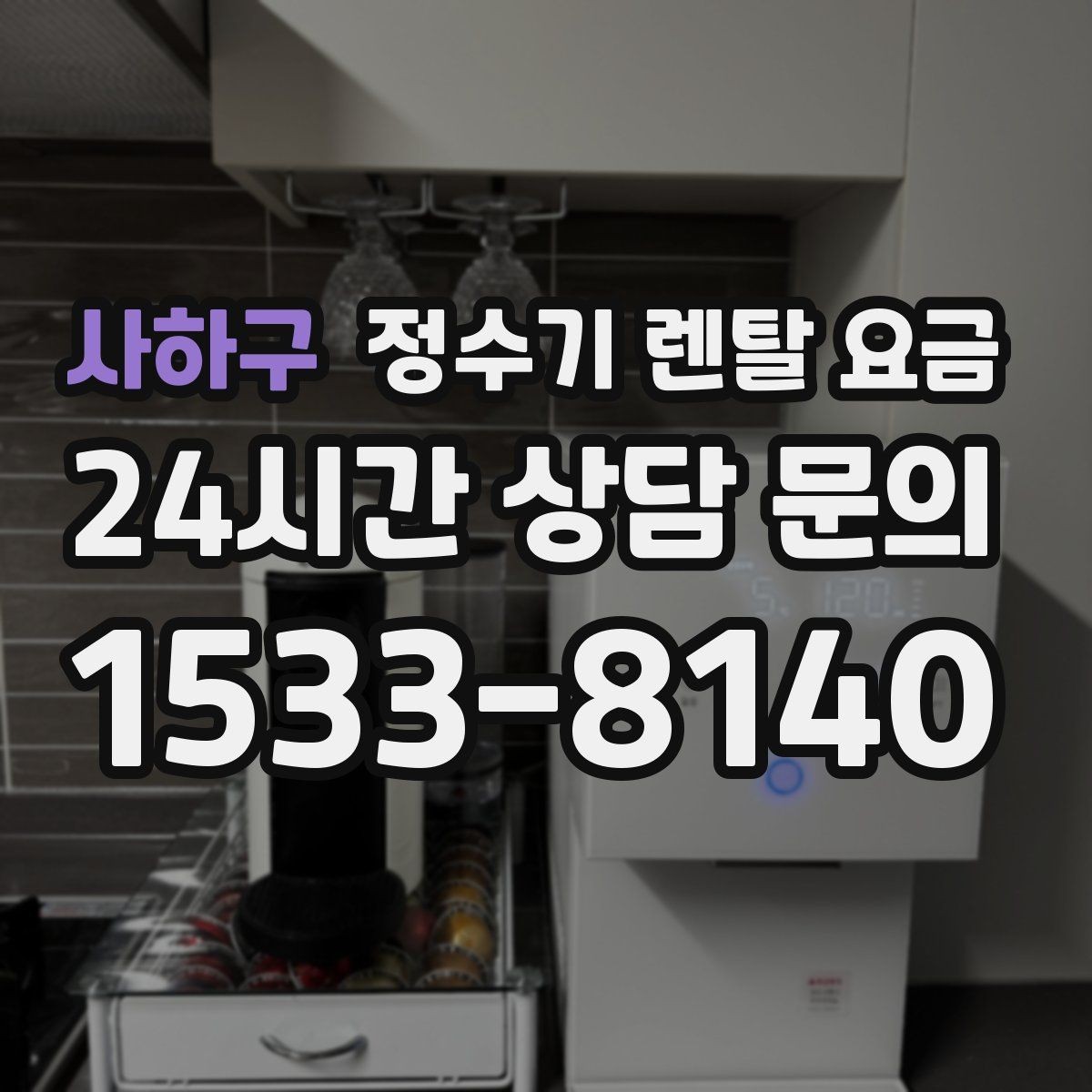 사하구 정수기 렌탈 요금 꾸준히 만족하며 쓰는 사람들의 공통 기준