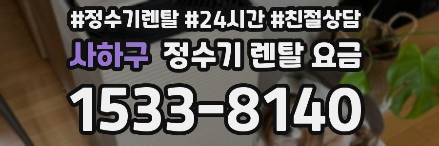 사하구 정수기 렌탈 요금