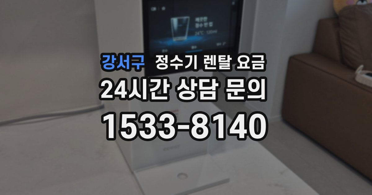 강서구 정수기 렌탈 요금