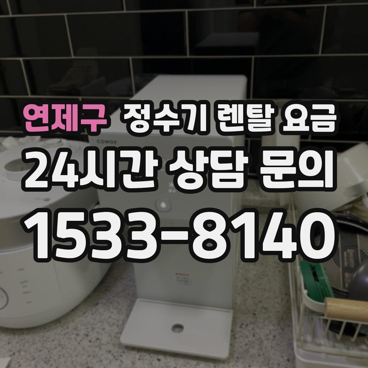 연제구 정수기 렌탈 요금 조건별 차이를 이해하는 방법