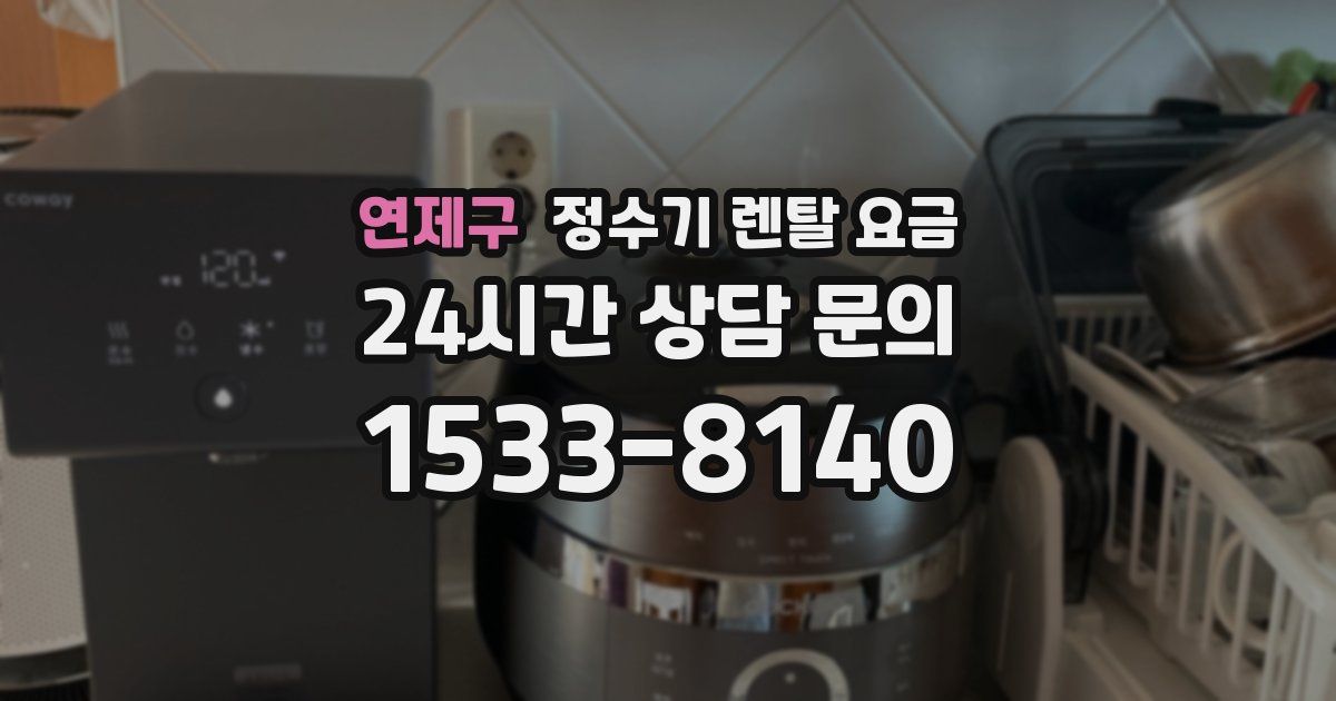 연제구 정수기 렌탈 요금