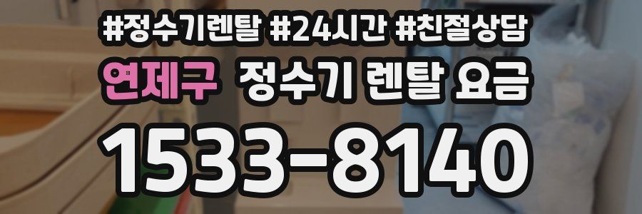연제구 정수기 렌탈 요금
