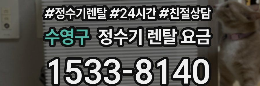 수영구 정수기 렌탈 요금