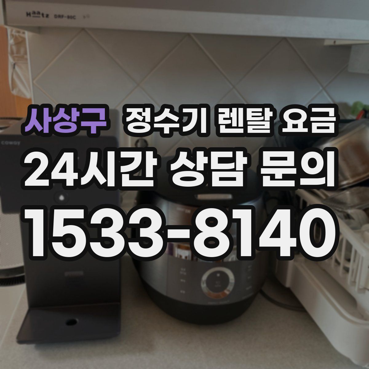 사상구 정수기 렌탈 요금