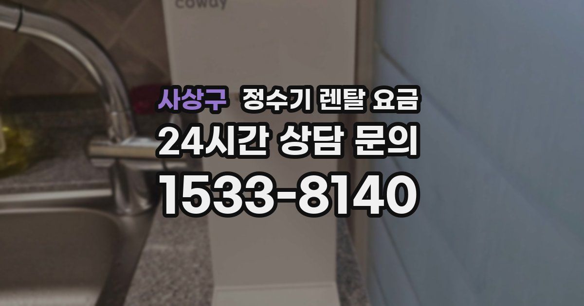 사상구 정수기 렌탈 요금
